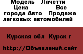  › Модель ­ Лачетти › Цена ­ 100 000 - Все города Авто » Продажа легковых автомобилей   . Курская обл.,Курск г.